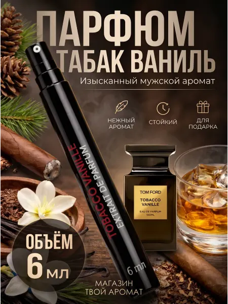 Пробник духи Tobacco Vanille Табак Ваниль 6 мл