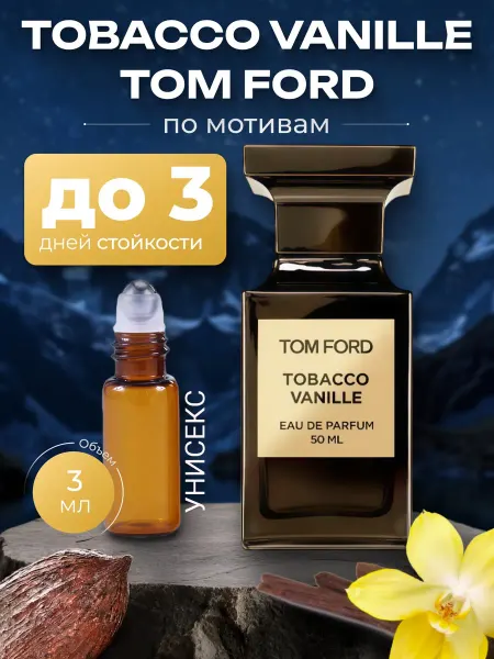 Парфюм по мотивам Tobacco Vanille унисекс 3 мл