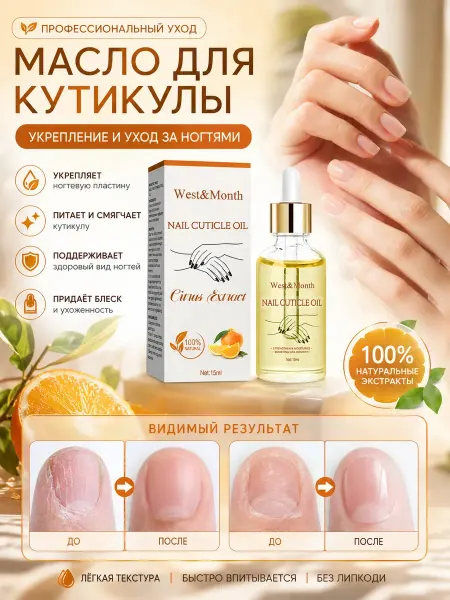 West&Month масло для укрепления ногтей с витаминами