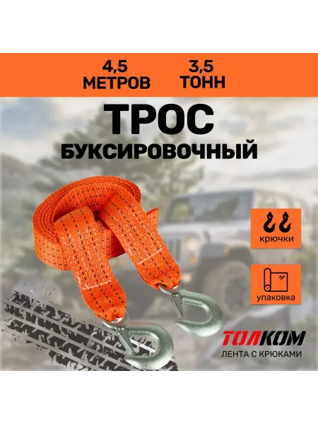 ТОЛКОМ Трос буксировочный автомобильный 3.5 т, 4.5 м