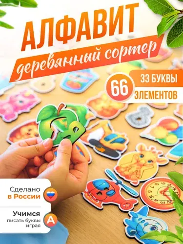 Деревянный сортер Алфавит, пазл-вкладыш буквы и картинки, развивающая игра для детей 3 4 5 лет, изучение букв
