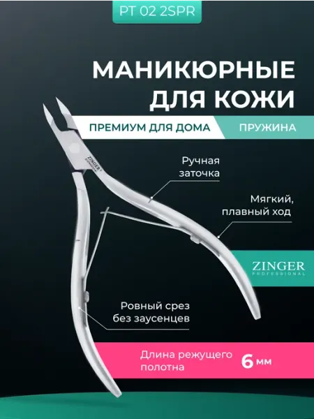 ZINGER Кусачки для кутикулы и кожи