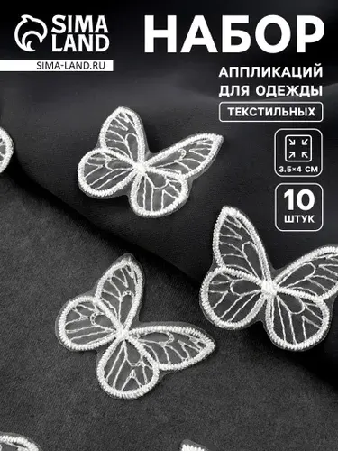 Нашивка на одежду, аппликация бабочка, 3.5 , 4 см, набор 10 шт