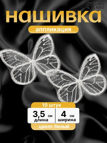 Арт узор Нашивка заплатка бабочки 10 шт 3,5 см 4 см