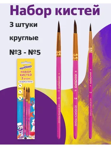 Кисти Юнландия, набор 3 шт. (пони: круглые № 3, 4, 5), блистер с европодвесом