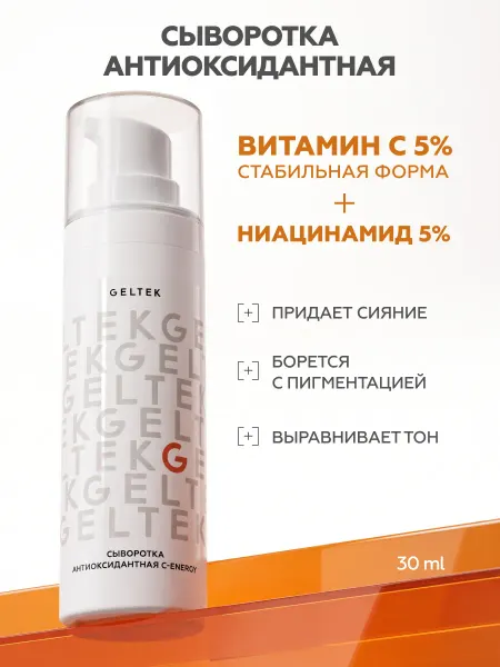 Гельтек Сыворотка для лица с витамином C антиоксидантная