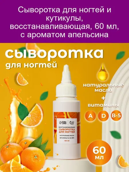 QF Сыворотка для ногтей и кутикулы с ароматом апельсина 60 мл