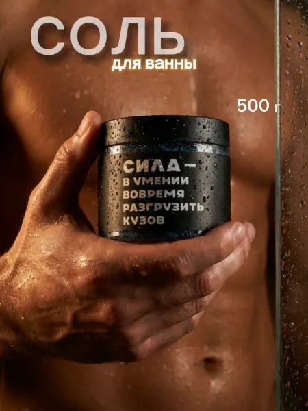 Ароматическая соль для ванны для мужчин