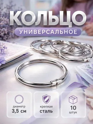 Кольца для фотоальбомов "Серебро", внутренний 3,5 см, внешний 4 см, набор 10 шт, для творчества и скрапбукинга