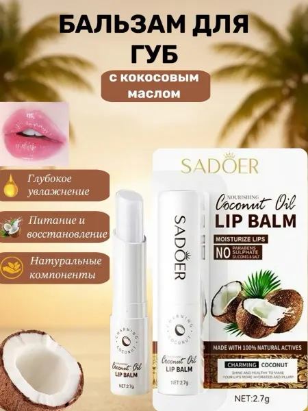 Помада Гигиеническая бальзам для губ с кокосом
