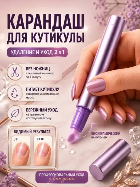 Биокерамический карандаш для кутикулы с маслом 1 шт