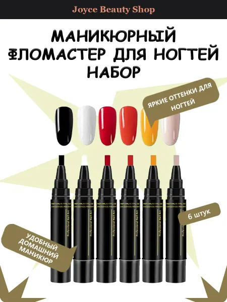 Маникюрный фломастер для ногтей набор блестящий изысканный