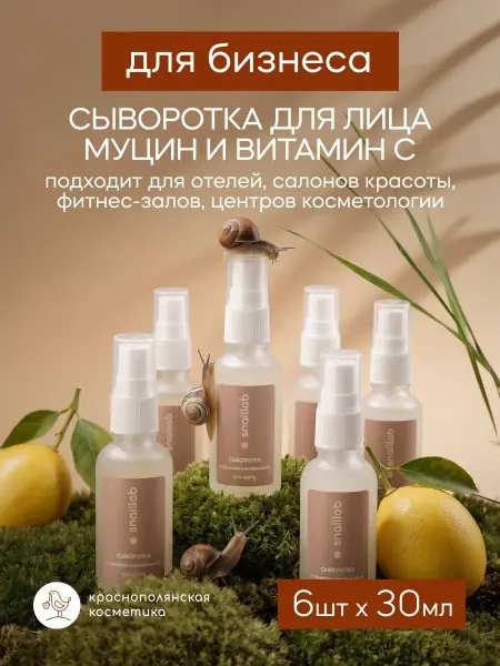 КРАСНОПОЛЯНСКАЯ КОСМЕТИКА Сыворотка для лица Муцин и Витамин С против морщин 6шт