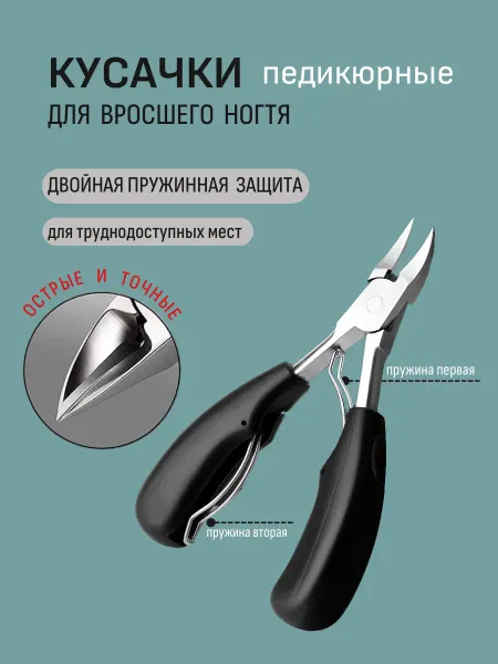 Кусачки для вросшего ногтя Щипцы для ногтей кусачки педикюрные