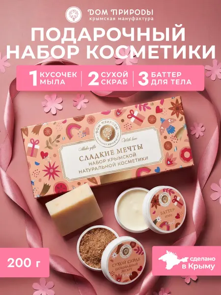 Мануфактура Дом природы Подарочный набор уходовой косметики Сладкие мечты