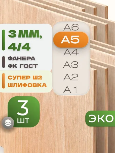 ВолгаФанерный Завод Фанера ФК А5 3 мм 4 листа Сорт 4 4 строительная Ш2