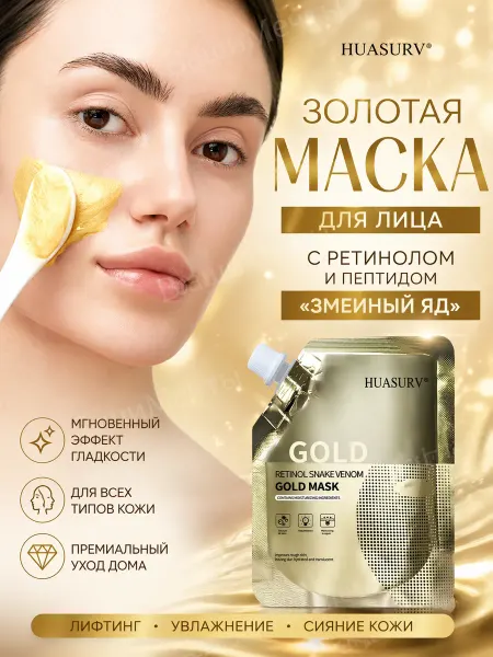 Золотая маска для лица с ретинолом и пептидом змеиный яд