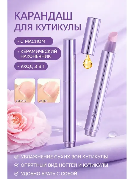 Карандаш для кутикулы с маслом и керамическим наконечником