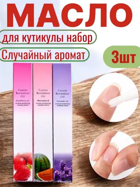 Красивый мир Масло для кутикулы ногтей карандаш с кисточкой 3 шт