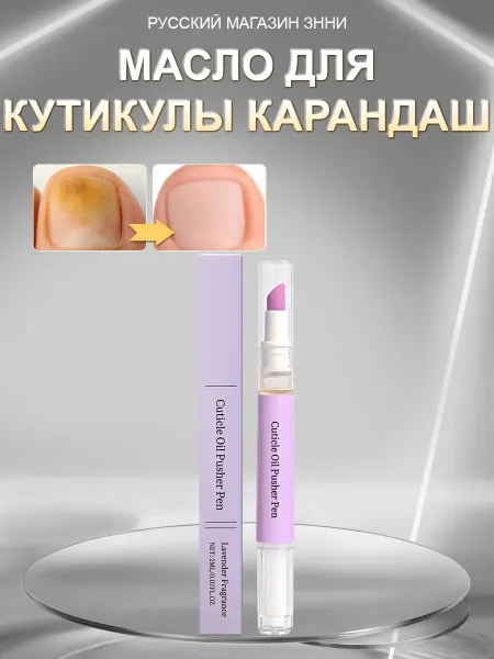 Масло для кутикулы карандаш от расслоения и ороговевшей кожи