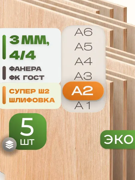ВолгаФанерный Завод Фанера ФК А2 3 мм 5 листов Сорт 4 4 строительная Ш2
