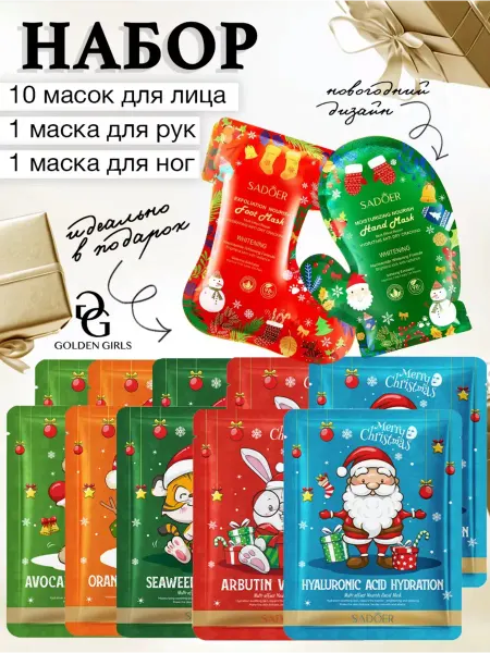 Набор масок для лица рук и ног