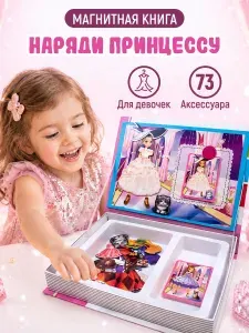 Игровой набор Магнитная кукла с одеждой, аксессуарами для девочки 3, 4, 5, 6 лет / Книга одевашка на магнитах Наряди принцессу / Развивающая игра в дорогу / Подарок девочке на день рождения, Новый год