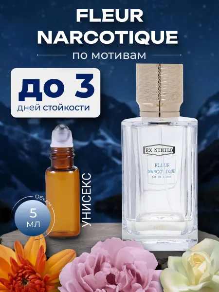 Парфюм по мотивам Флер наркотик унисекс 10 мл