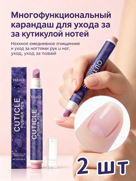 Карандаш для удаления кутикулы，2 шт