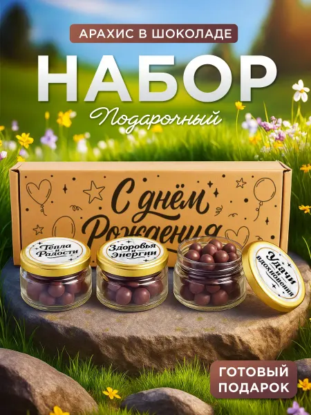 Оригинальный подарок на день рождения арахис в шоколаде