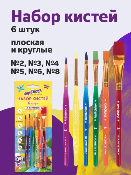 ЮНЛАНДИЯ Кисти набор 6шт синтетика №2 3 4 5 6 8