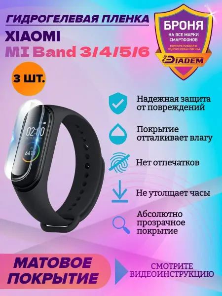 AKSDiadem Гидрогелевая защитная пленка для Xiaomi Mi Band 3, 4, 5, 6