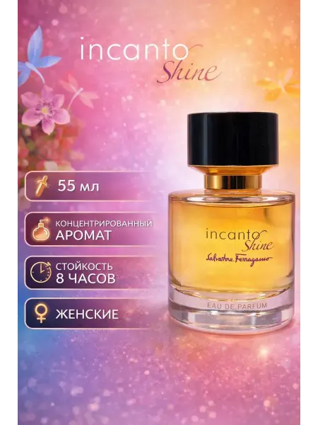 Духи женские INCANTO SHINE 55мл