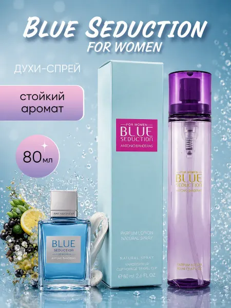 Духи Blue Seduction for women 80 мл