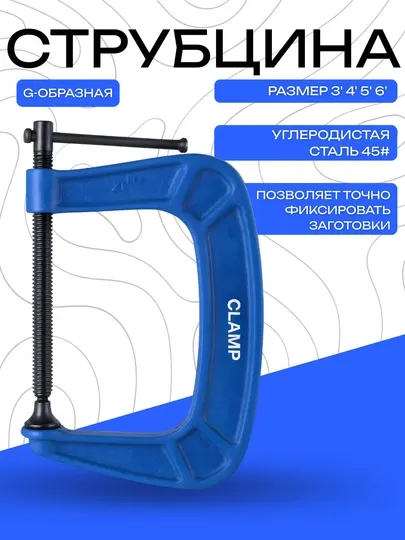 Струбцина G-образная, металлическая, размеры 3, 4, 5, 6 дюймов