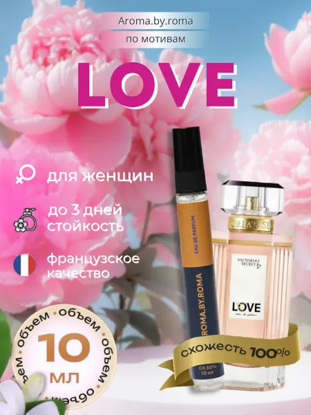 Парфюм унисекс Love, духи-пробник 10 мл
