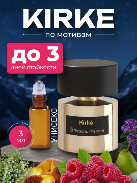 Парфюм по мотивам Кирке унисекс 3 мл
