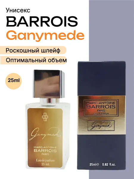 Духи Ganymede Ганимед унисекс 25мл