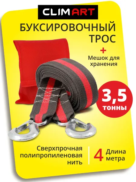 CLIM ART Трос буксировочный автомобильный с крюками 3,5т 4м