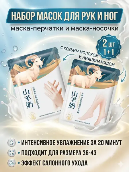 GONGPEI Набор маска-перчатки и маска-носочки