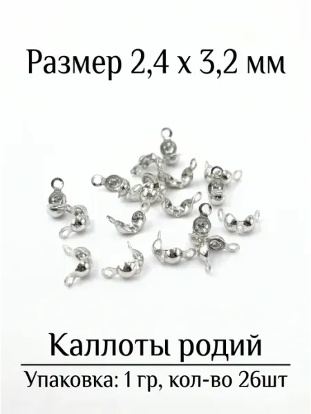 ВИП Фурнитура Каллоты для бижутерии 2,4 мм 1 г 26 шт