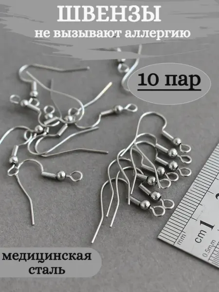 Сотвори Сама Швензы крючки для сережек 10 пар стальные