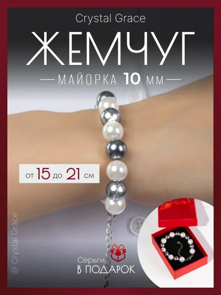 Crystal Grace Браслет женский из натуральных камней Жемчуг Майорка 10мм