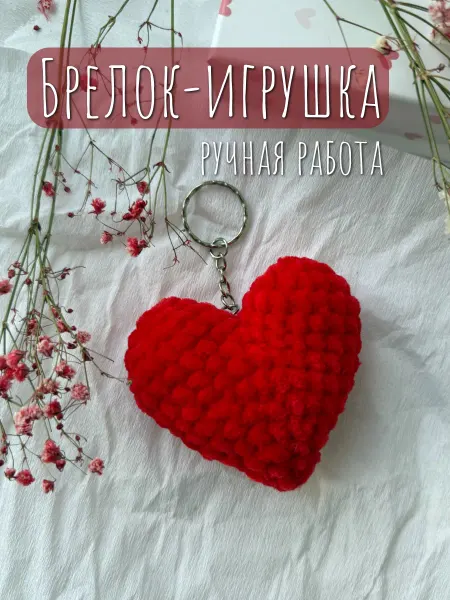 Милые игрушки Вязаный мягкий брелок подарок на 14 февраля сердечко