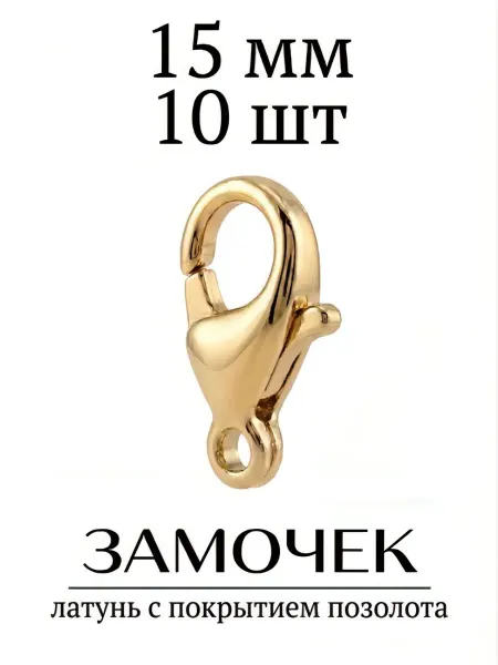 ВИП Фурнитура Замок лобстер для украшений 15 мм 10 шт