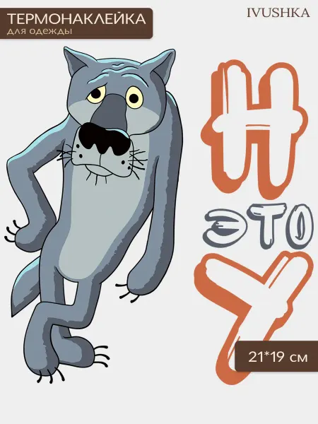 1VUSHKA-art Термонаклейка на одежду Ну это