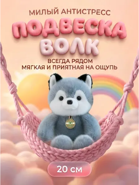 Мягкая игрушка-брелок Волк 20 см