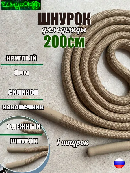 ШнурОк! Шнурок для одежды 200см бежевый 8мм СИЛИКОН (1 шт)