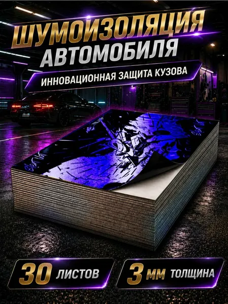 Шумоизоляция Silent Mat DELTA 3мм, комплект 30 листов. Виброизоляция для автомобиля самоклеящаяся. Звукоизоляция шумка