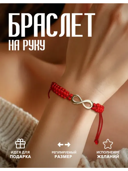 4Good Luck Браслет красный на руку бесконечность
